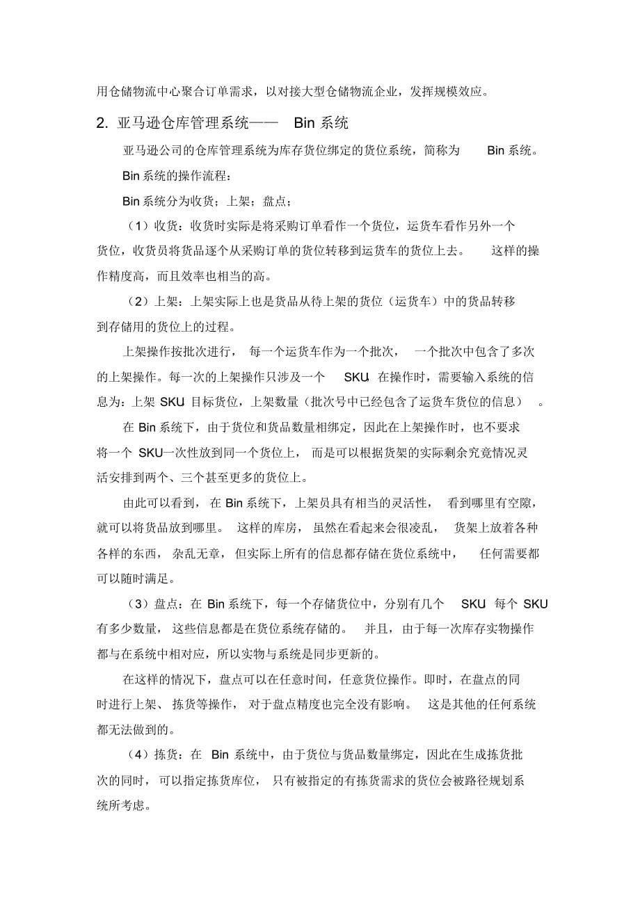 亚马逊海外购供应链运营分析_第5页