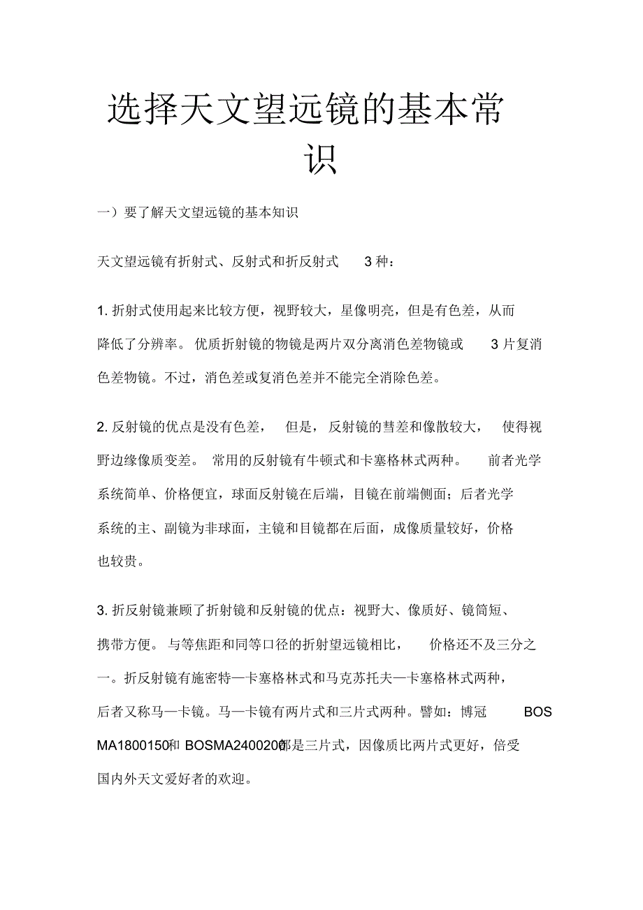 天文望远镜的基本常识_第1页