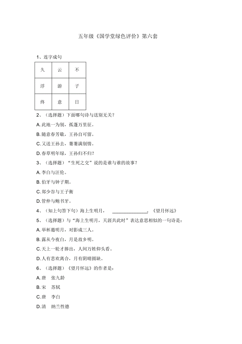 五年级国学第六套_第1页