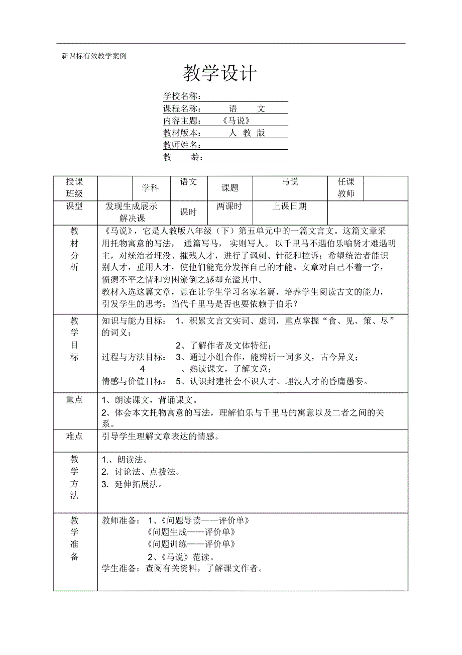 23马说教学设计_第1页