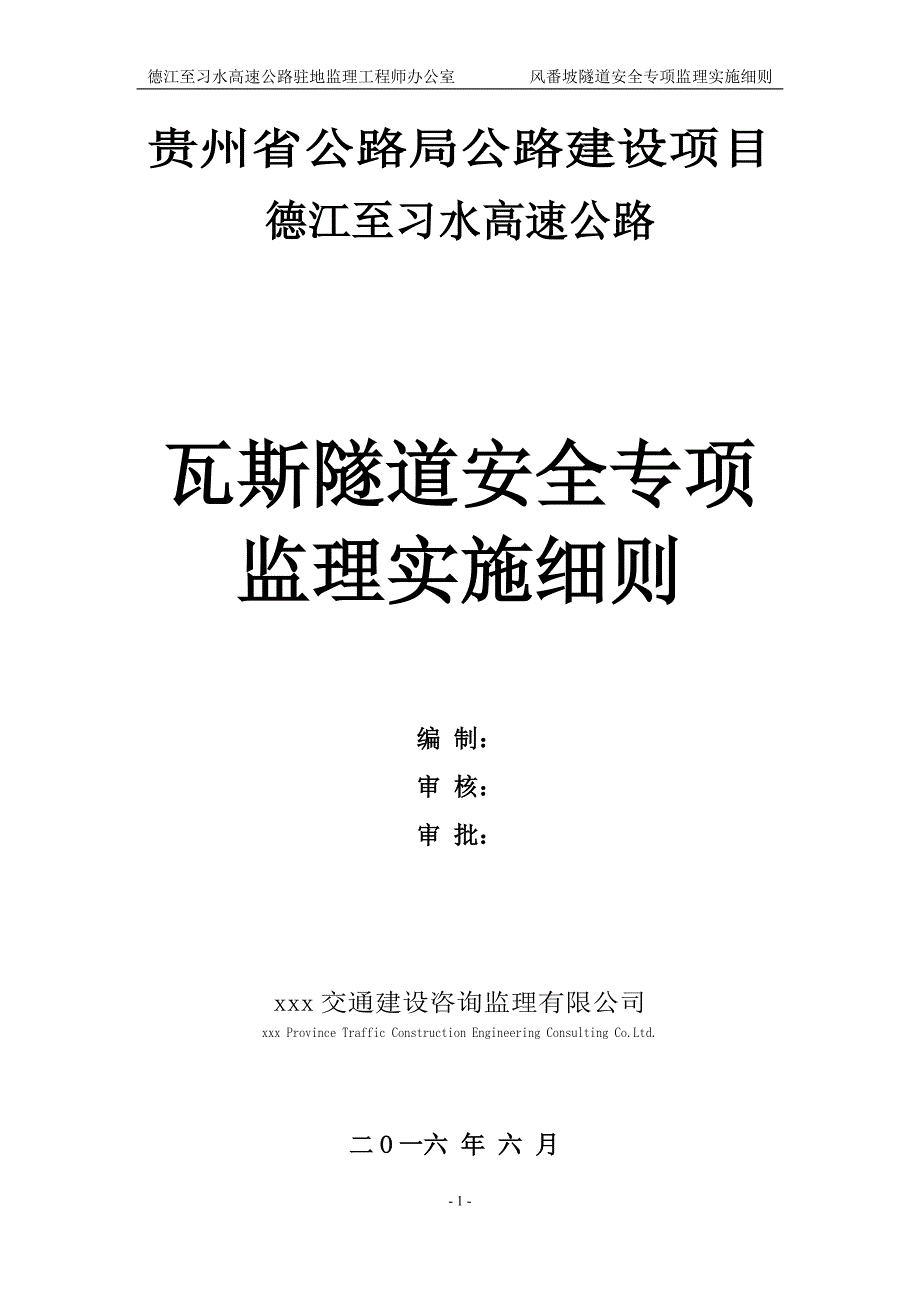 瓦斯隧道安全专项监理实施细则_第1页