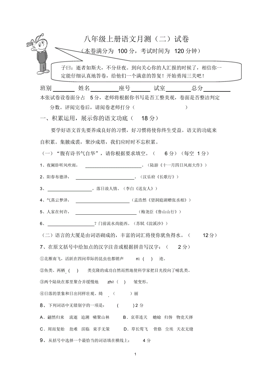 八年级语文上册月测题(二)试卷及答案-_第1页