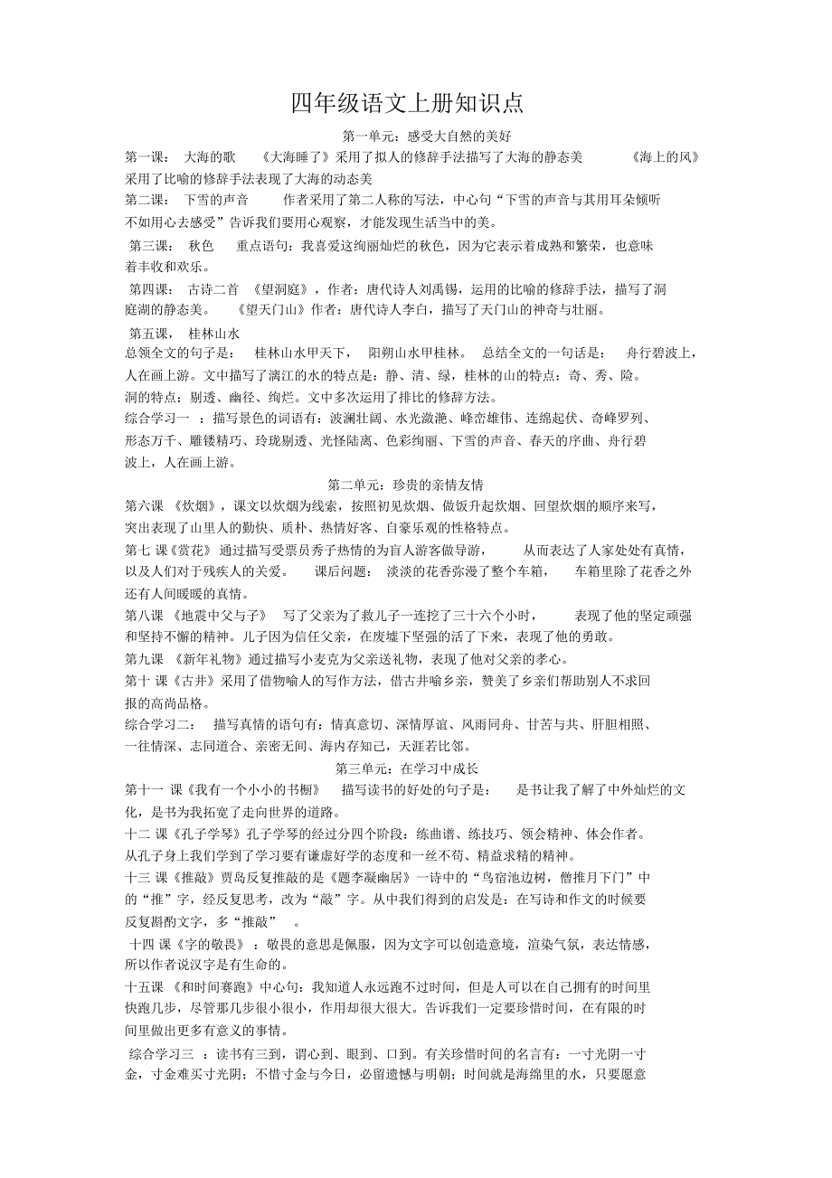 冀教四年级语文上册知识点_第1页