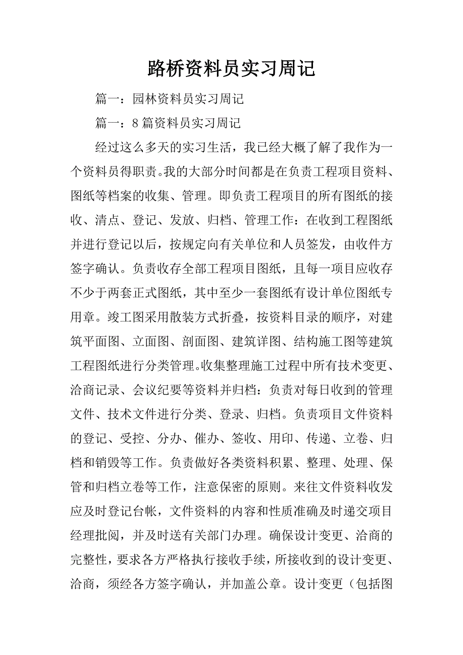 路桥资料员实习周记_第1页