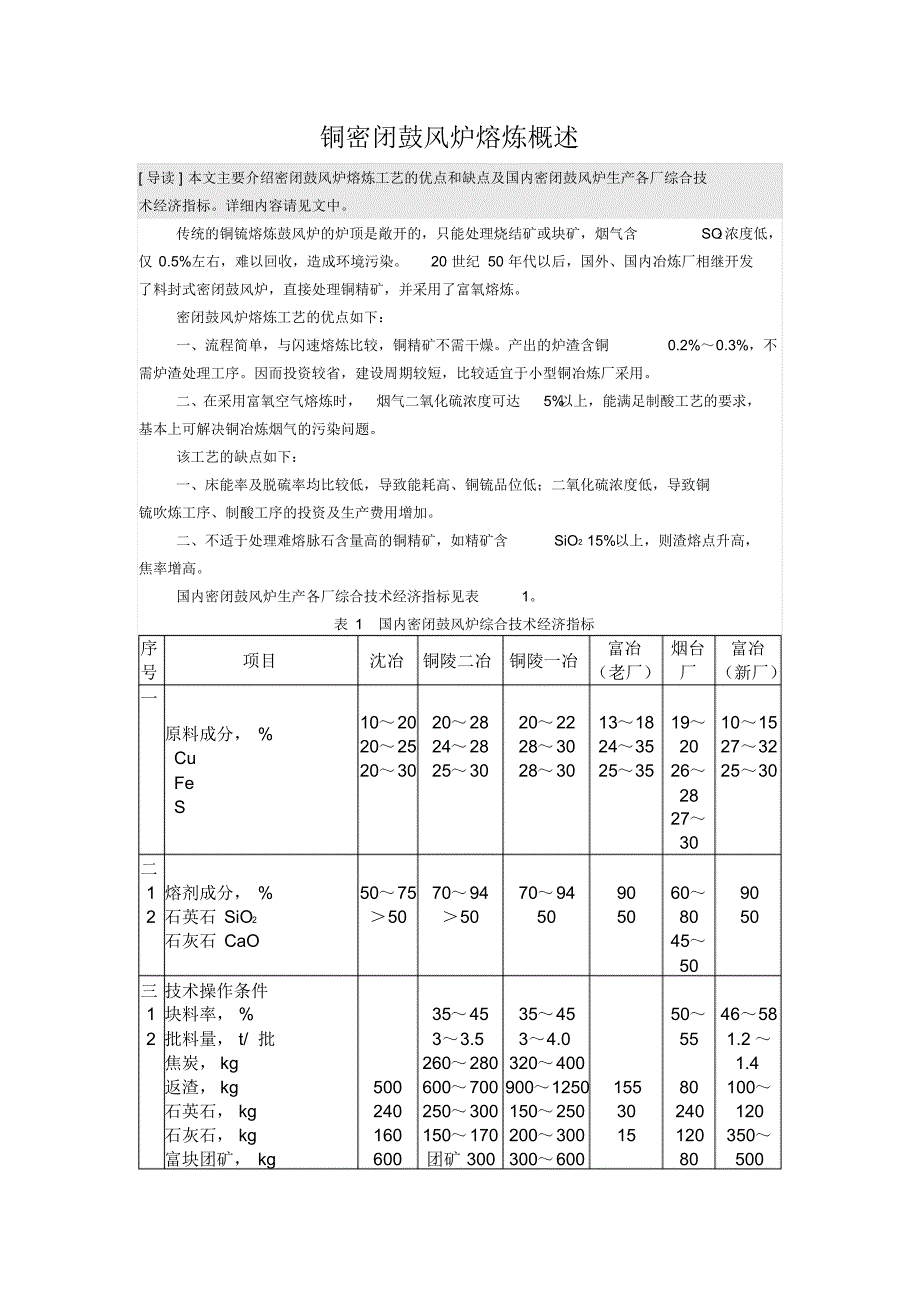 铜密闭鼓风炉熔炼概述_第1页