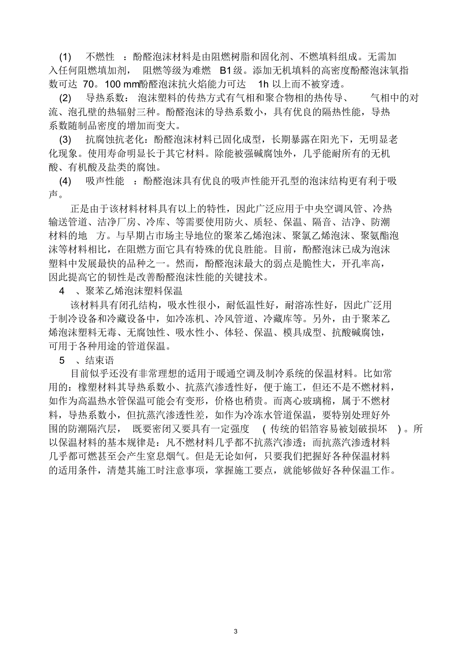 关于管道保温几种方法浅析_第3页