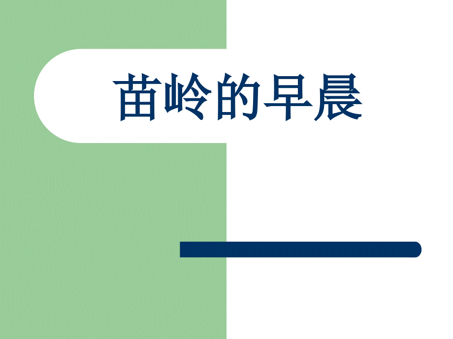 人教新课标音乐三年级下册《苗岭的早晨》ppt课件_第1页