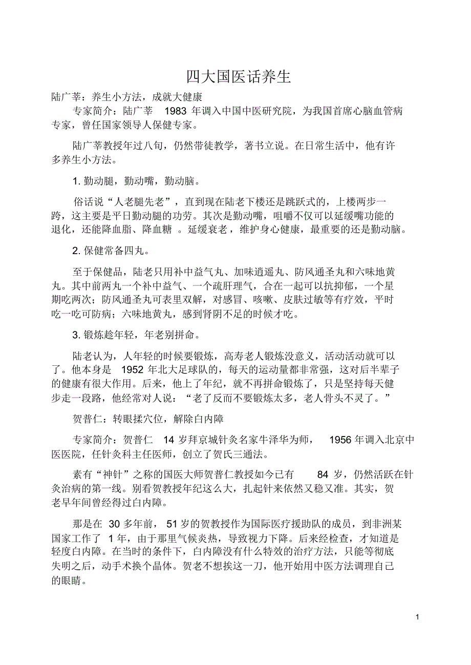 四大国医话养生_第1页