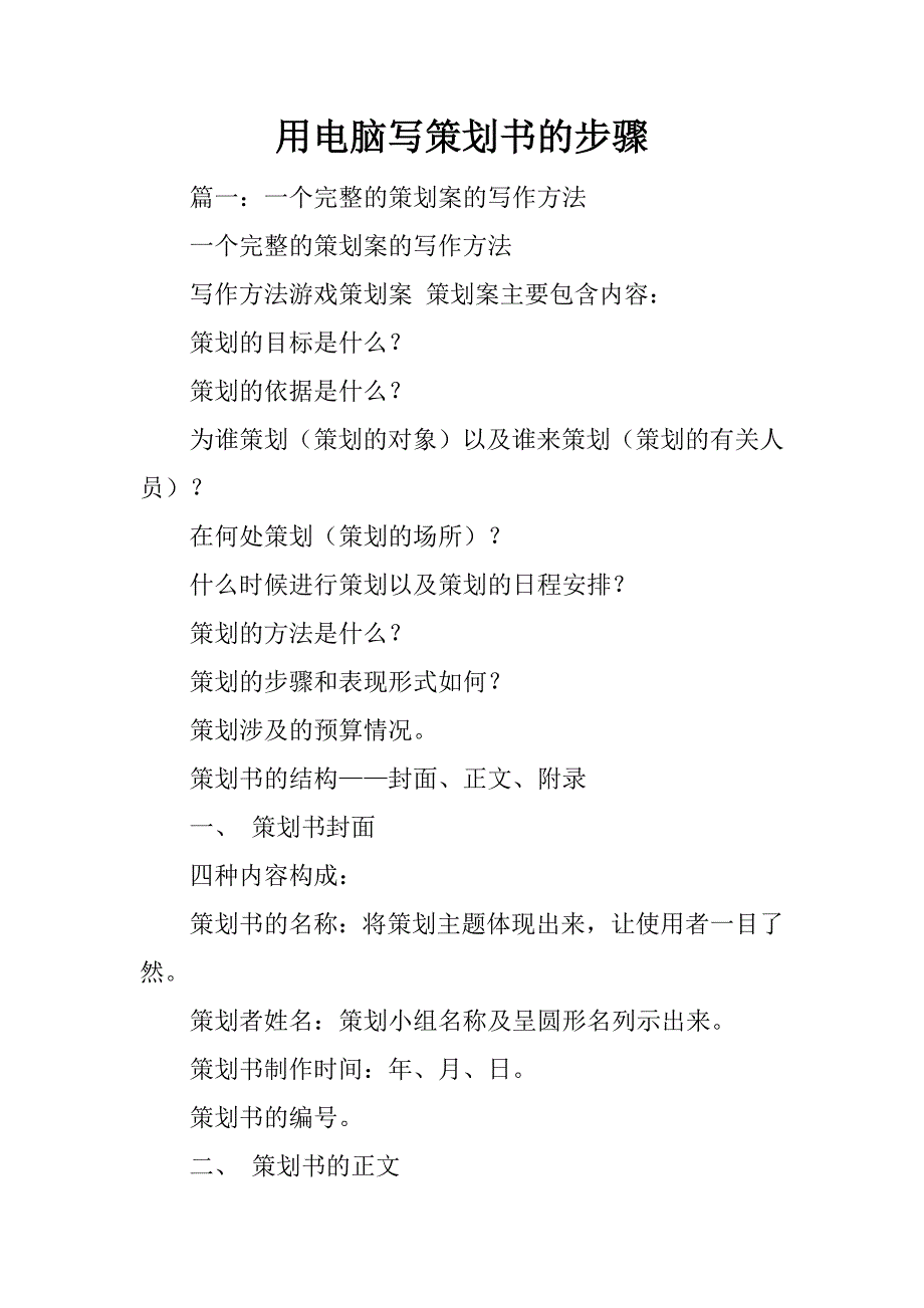 用电脑写策划书的步骤_第1页