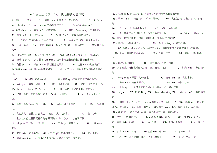 初一1-3单元生字_第1页