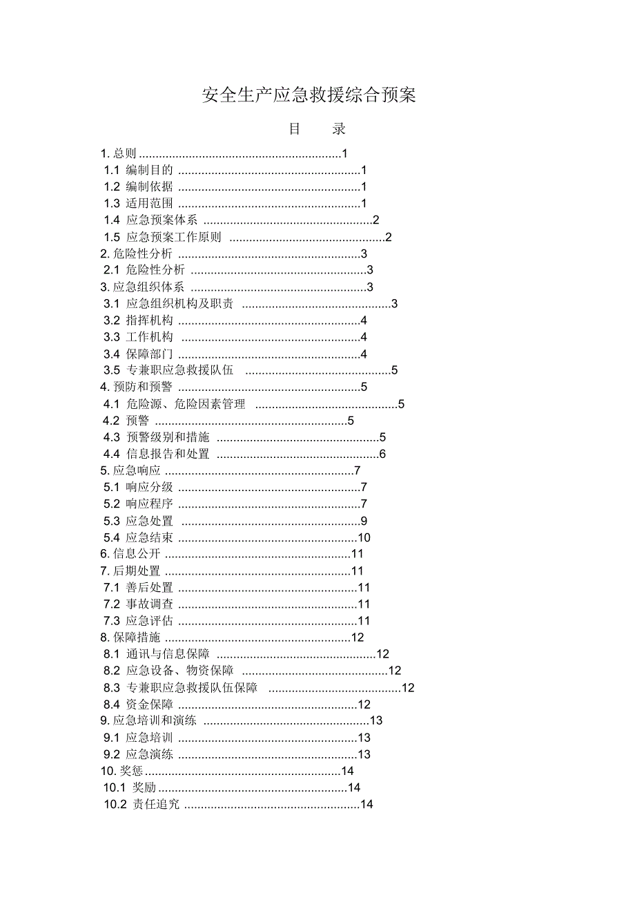 2017年安全生产应急救援综合预案_第2页