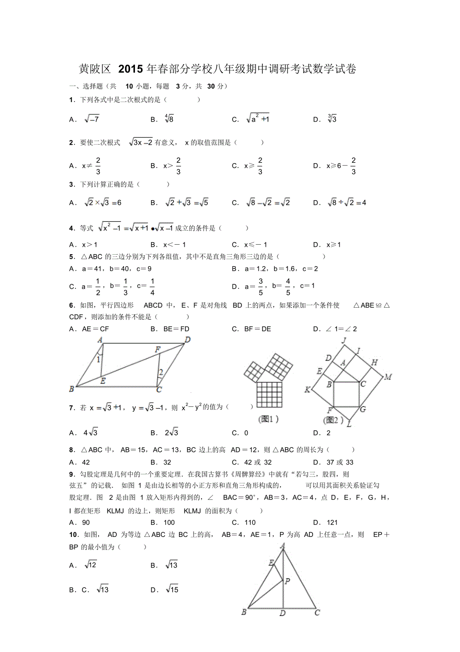 黄陂区2015年春部分学校八年级期中调研考试数学试卷_第1页