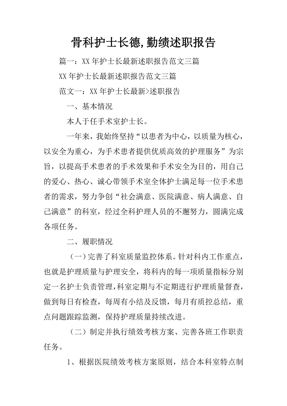 骨科护士长德,勤绩述职报告_第1页