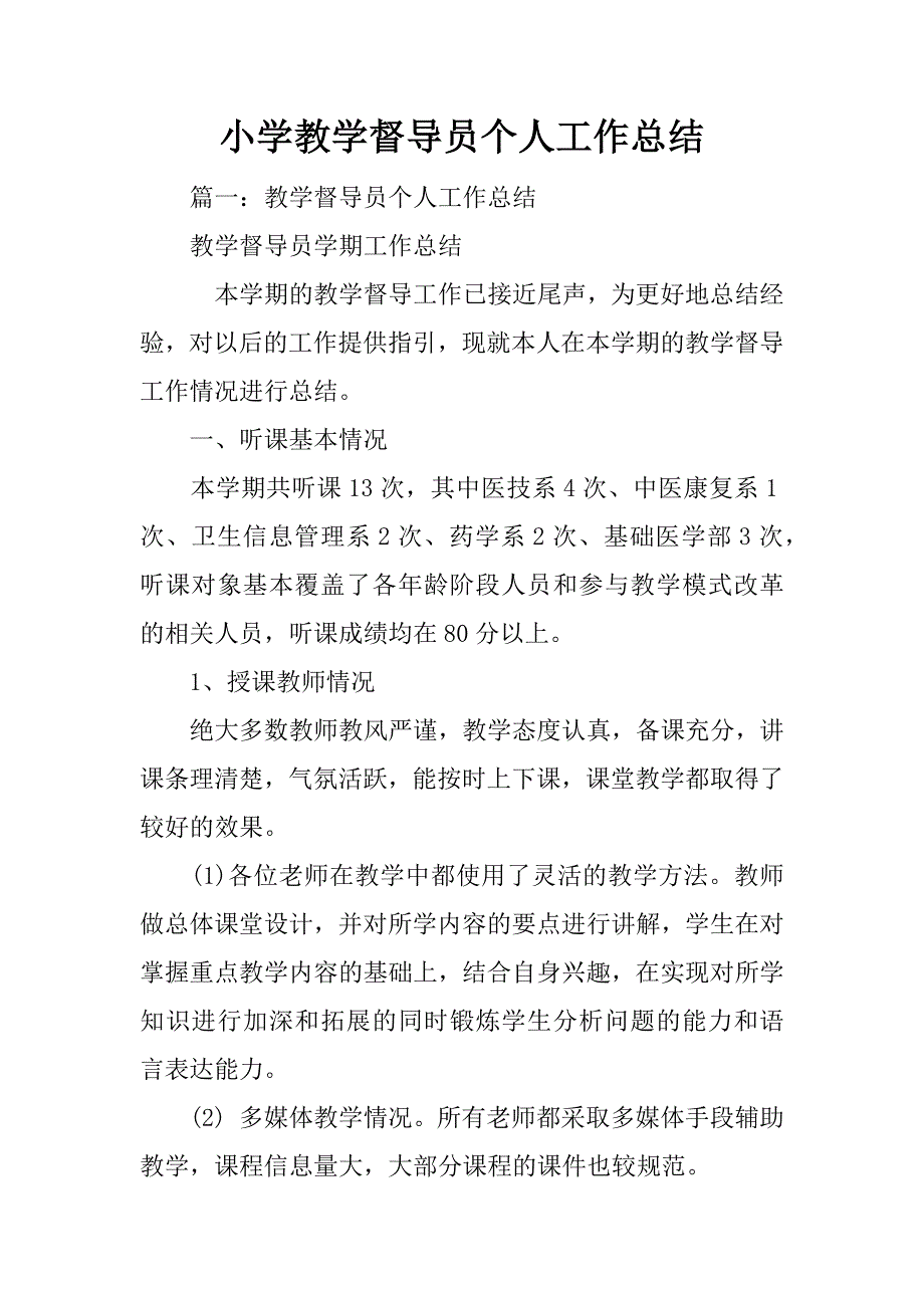 小学教学督导员个人工作总结_第1页