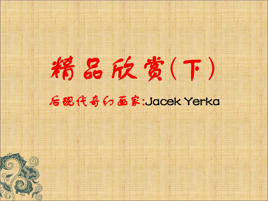 画家jacek yerka精品欣赏（下）开心休闲幽默轻松搞笑娱乐愉快心情放松幻灯片早会晨会夕会ppt幻灯片投影片培训课件专题材料素材带背景音乐自动播放_第1页