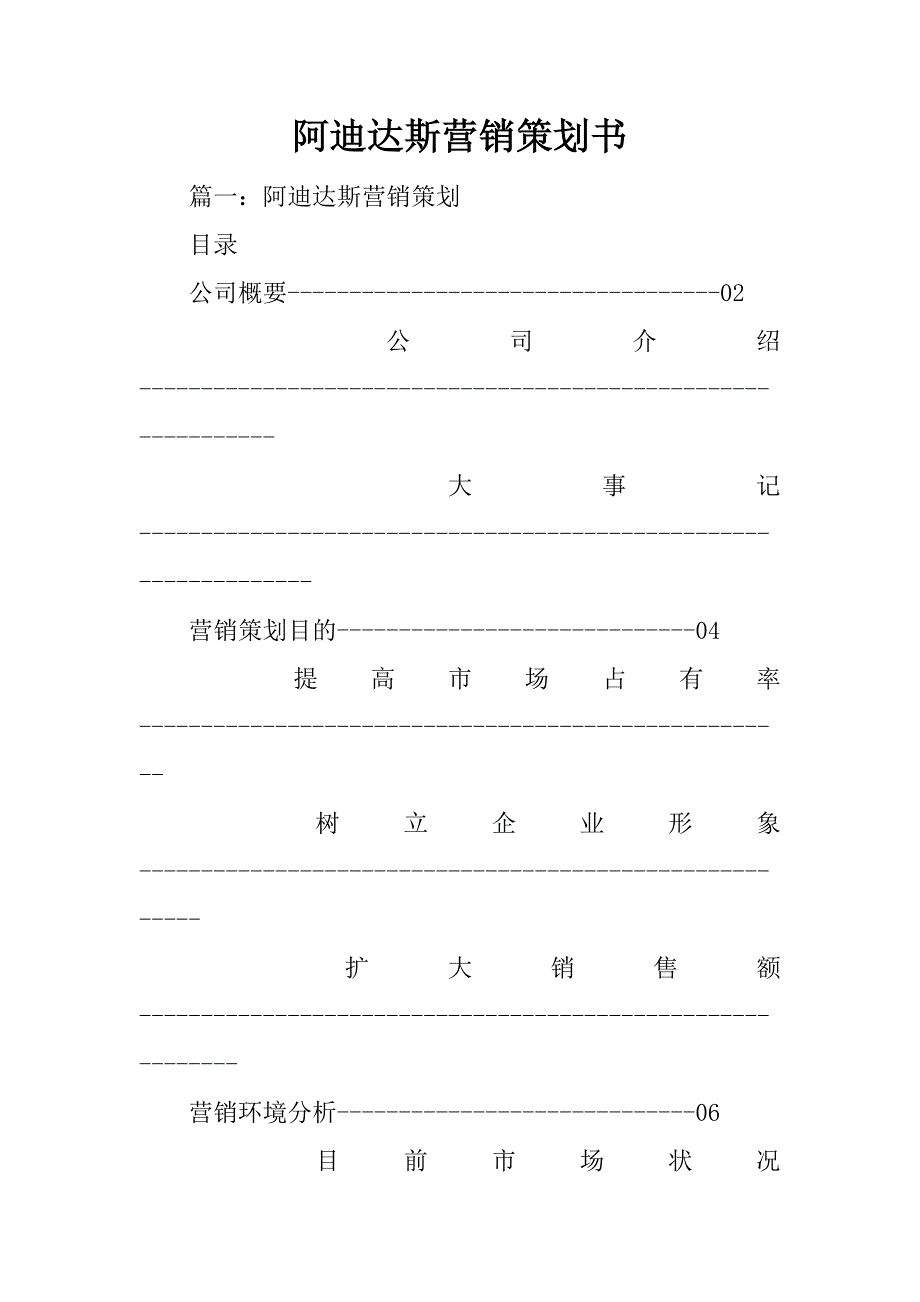 阿迪达斯营销策划书_第1页