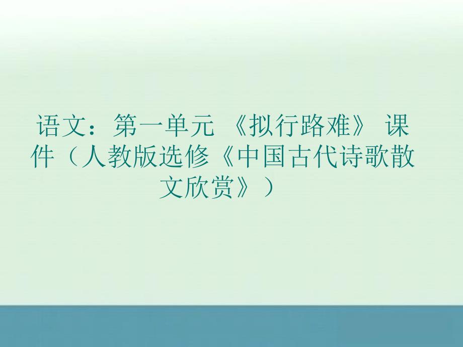 高二语文第一单元《拟行路难》课件（人教版选修《中国古代诗歌散文欣赏》）_第1页