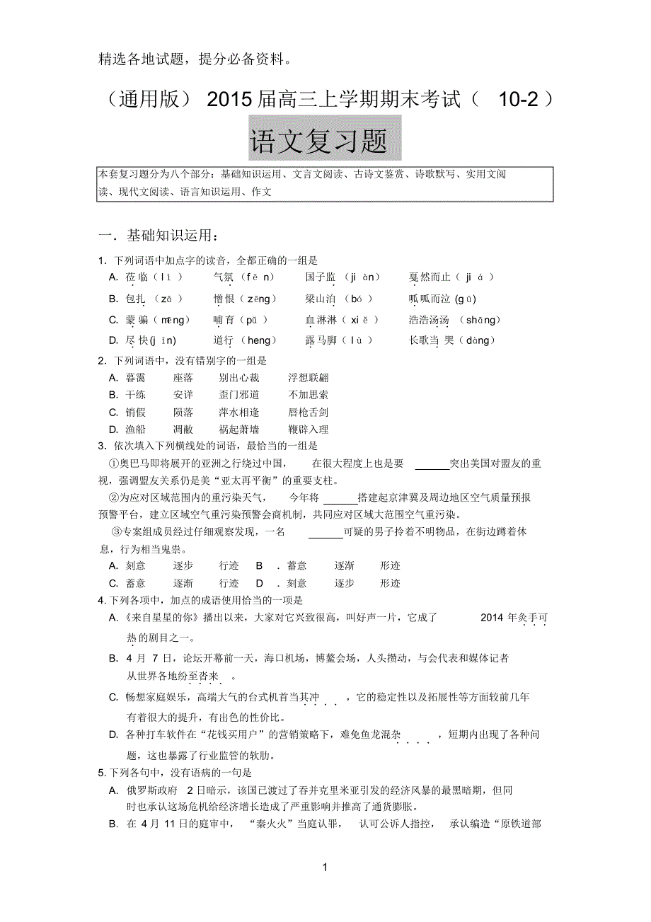 (通用版)2015届高三上学期期末语文复习题(10-2)_第1页