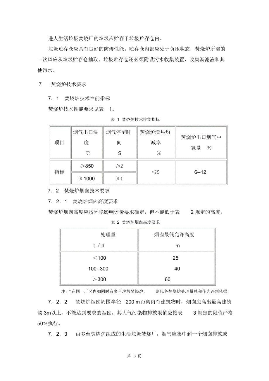 (011)生活垃圾焚烧污染控制标准_第5页