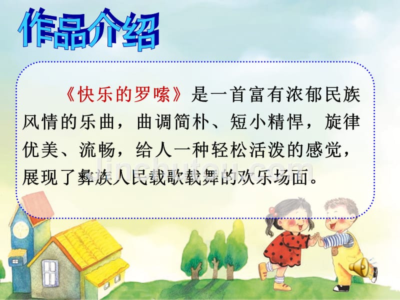 小学音乐人音版《二年级上册聆听快乐的罗嗦》ppt课件_1_第2页