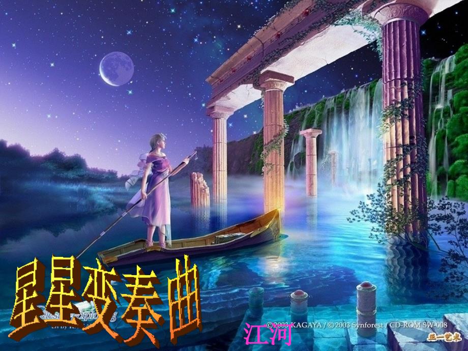 人教版语文九年级上《星星变奏曲》课件_1_第1页