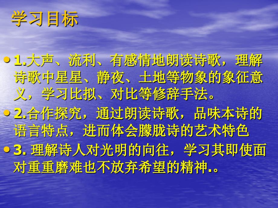 人教版语文九年级上《星星变奏曲》课件_1_第3页