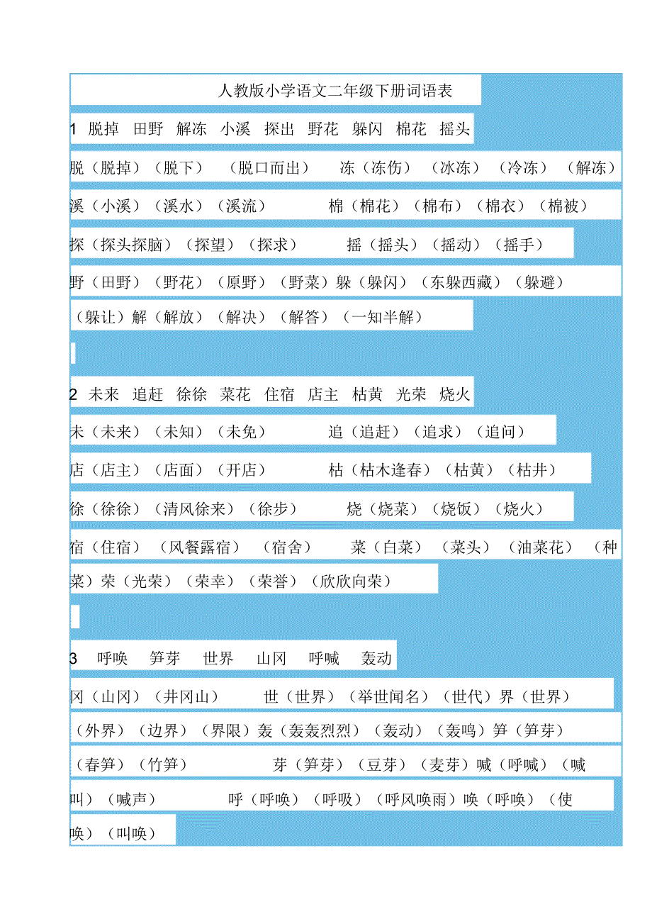 二年级下册文组词_第1页