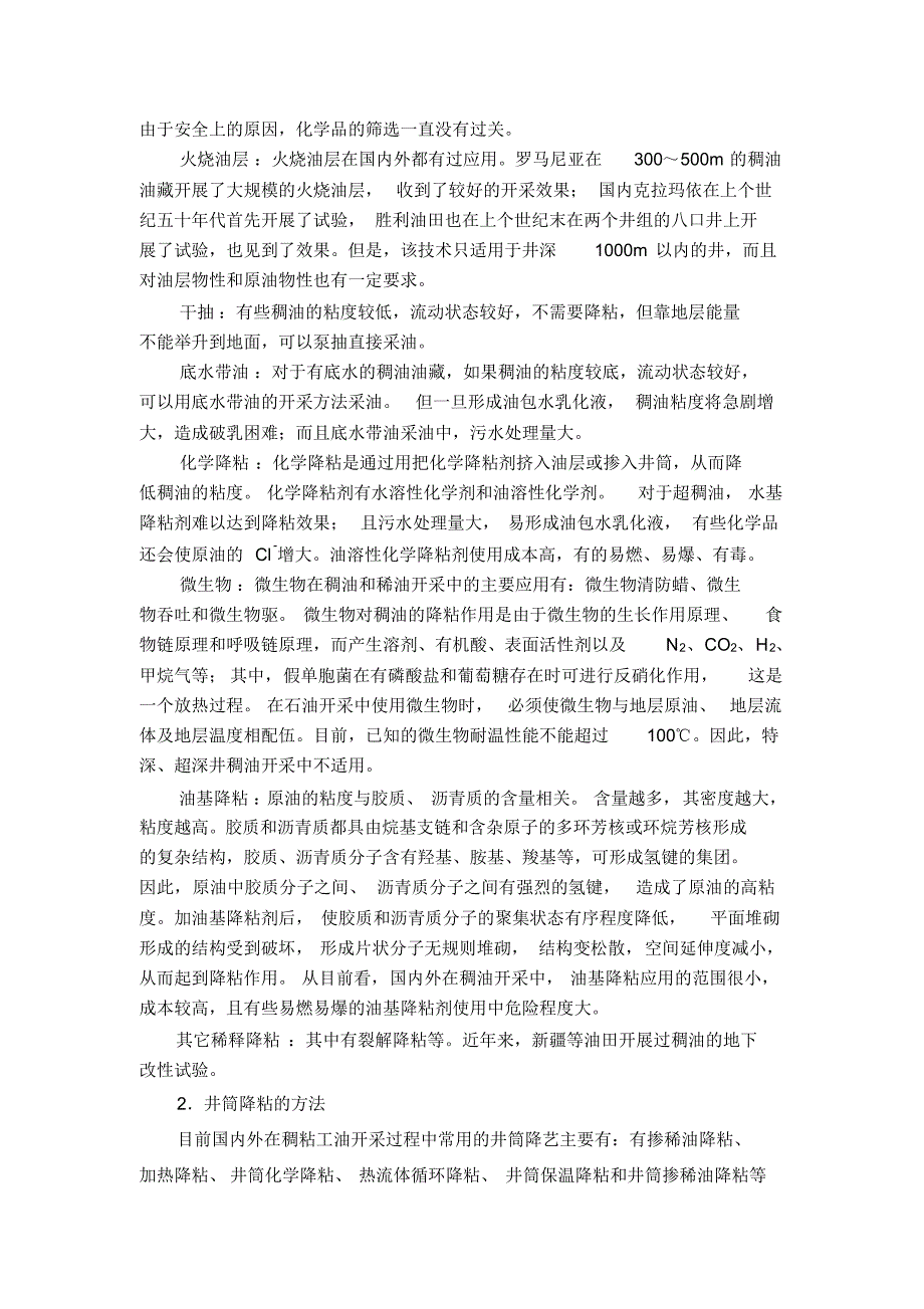 国内外稠油井筒开采技术现状_第2页