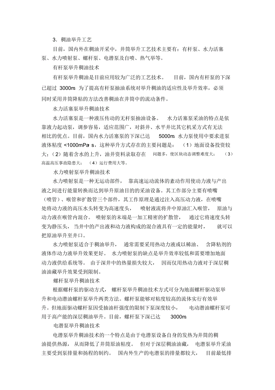 国内外稠油井筒开采技术现状_第4页