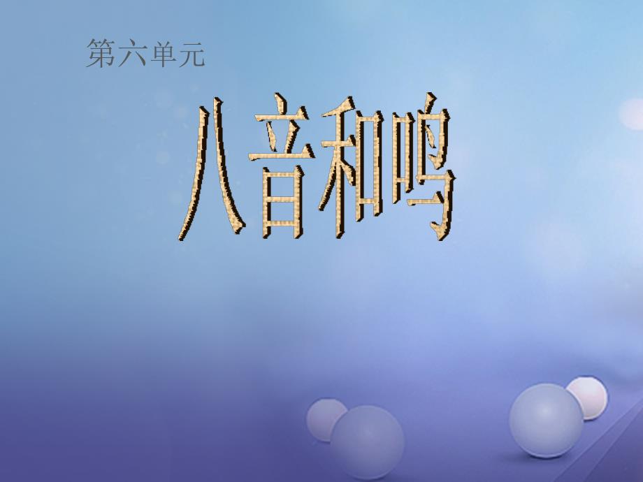 七年级音乐下册 第六单元 八音和鸣（二）课件1 湘教版_第1页
