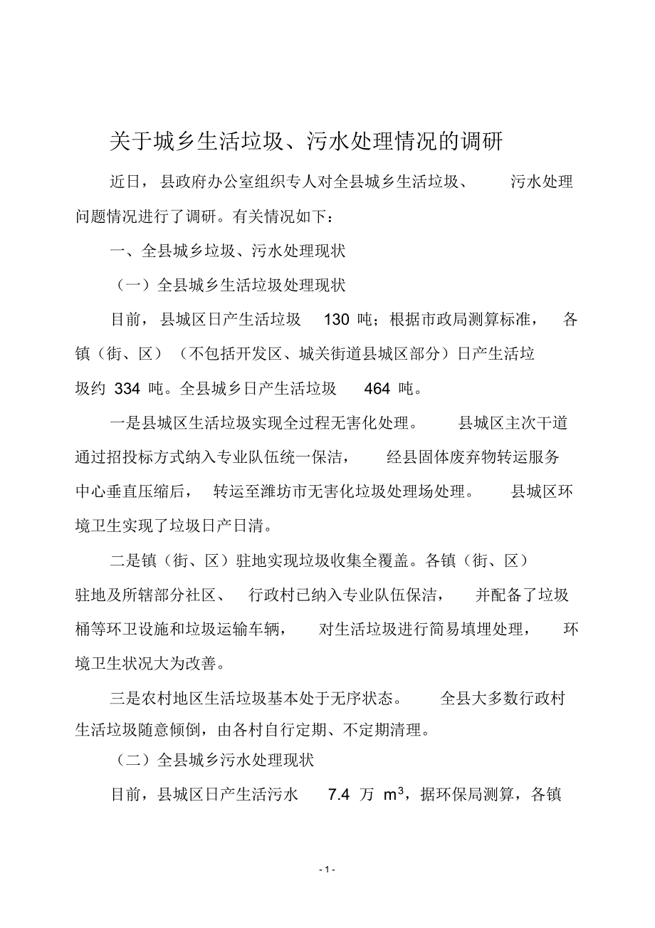 关于城乡垃圾、污水处理情况的调研222_第1页