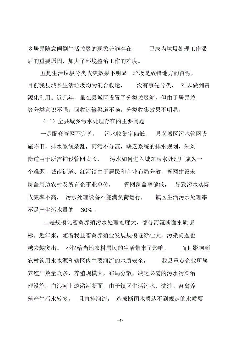 关于城乡垃圾、污水处理情况的调研222_第4页