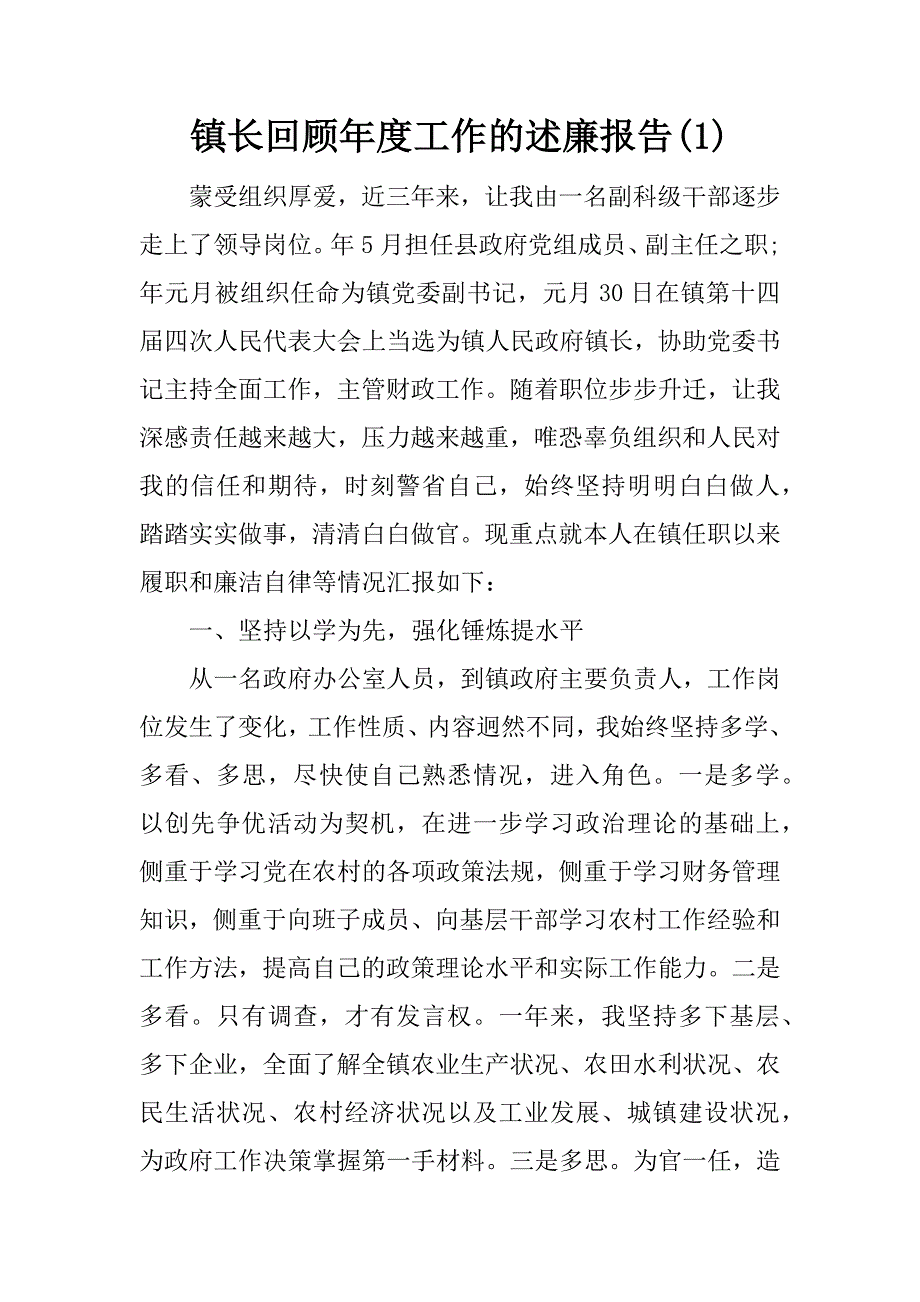 镇长回顾年度工作的述廉报告(1)_第1页