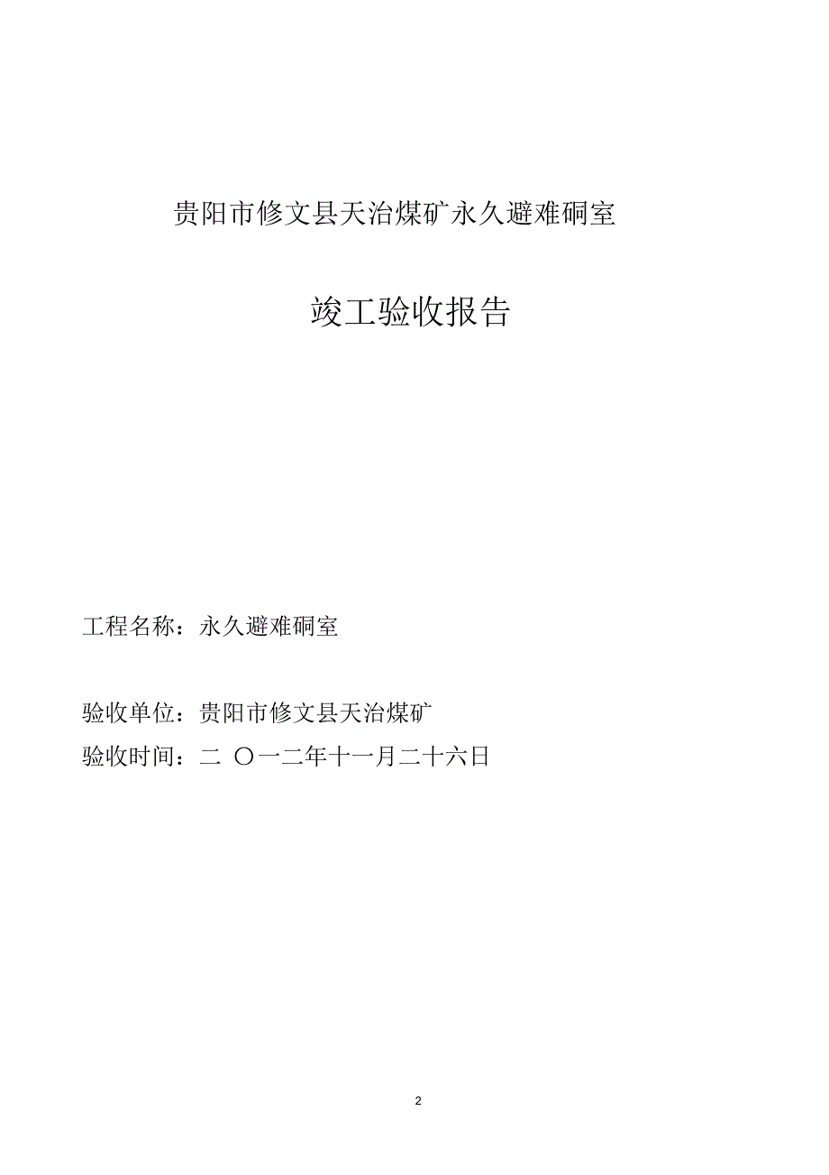 井底永久避难硐室竣工验收报告_第2页