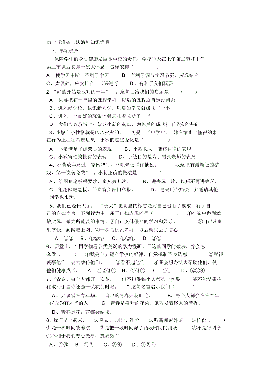 初一道德与法治知识竞赛题目_第1页