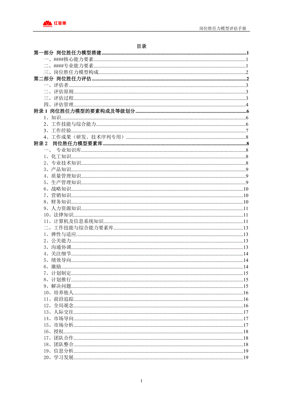 方正春元岗位胜任力模型评估手册_第2页