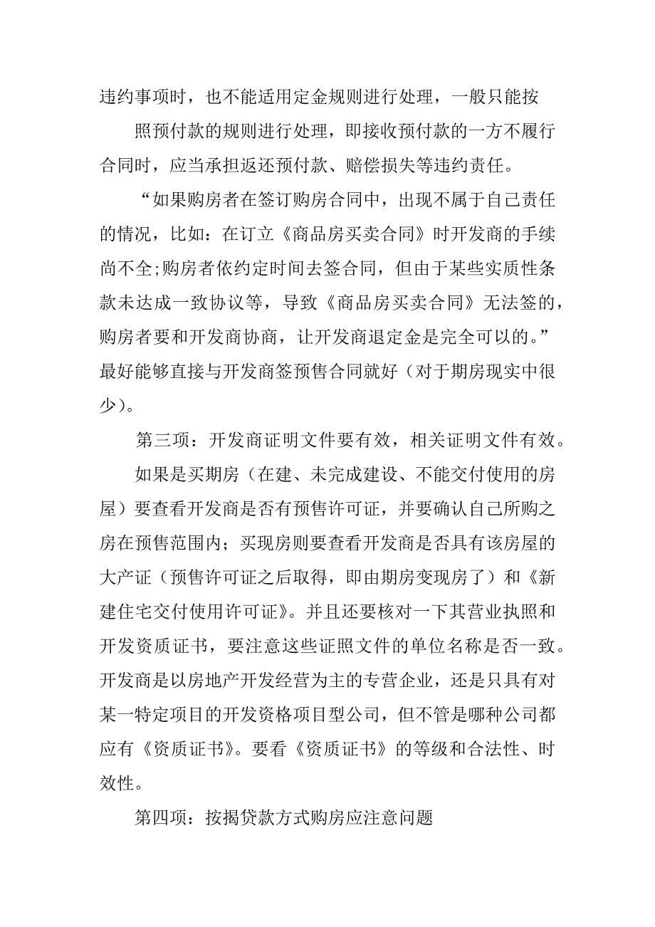 购买一手房开发商要求在购房合同上作低价格价格对买家有什么影响_第5页