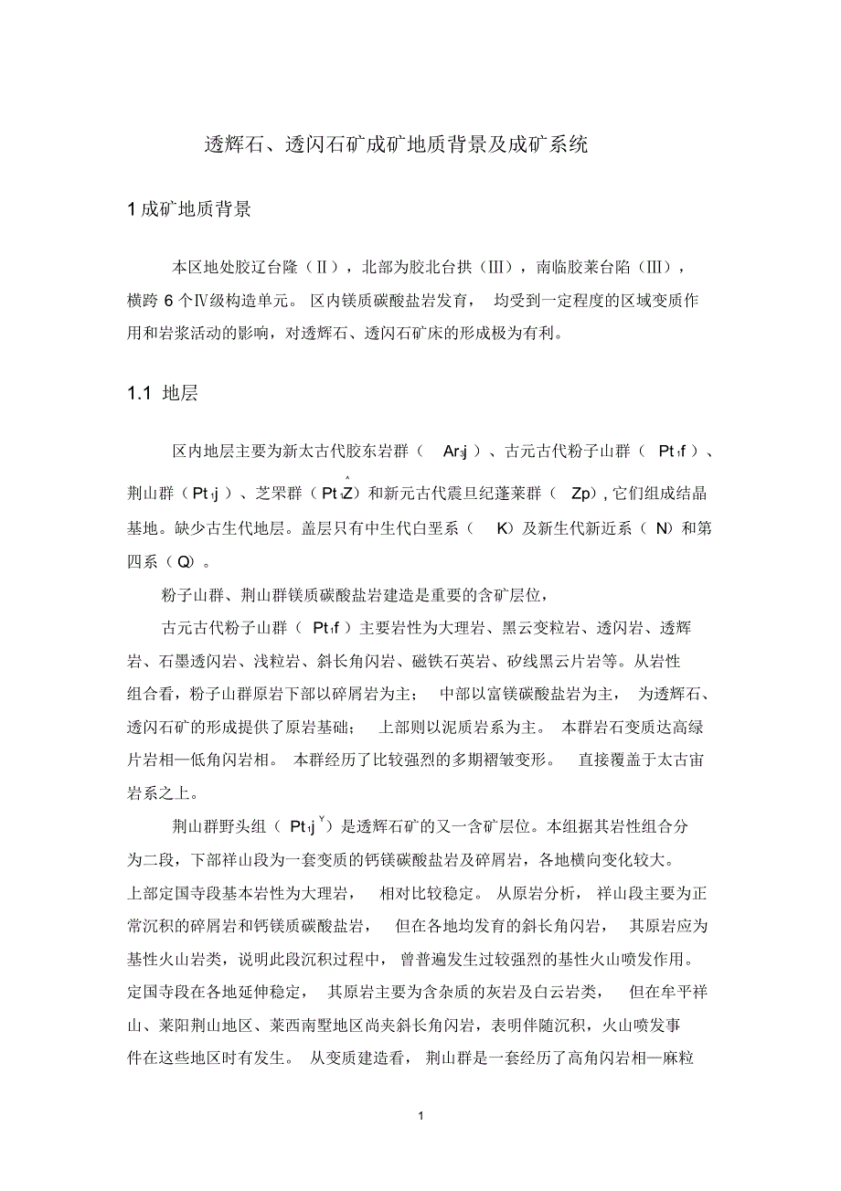 透辉石地质背景及成矿系统_第1页