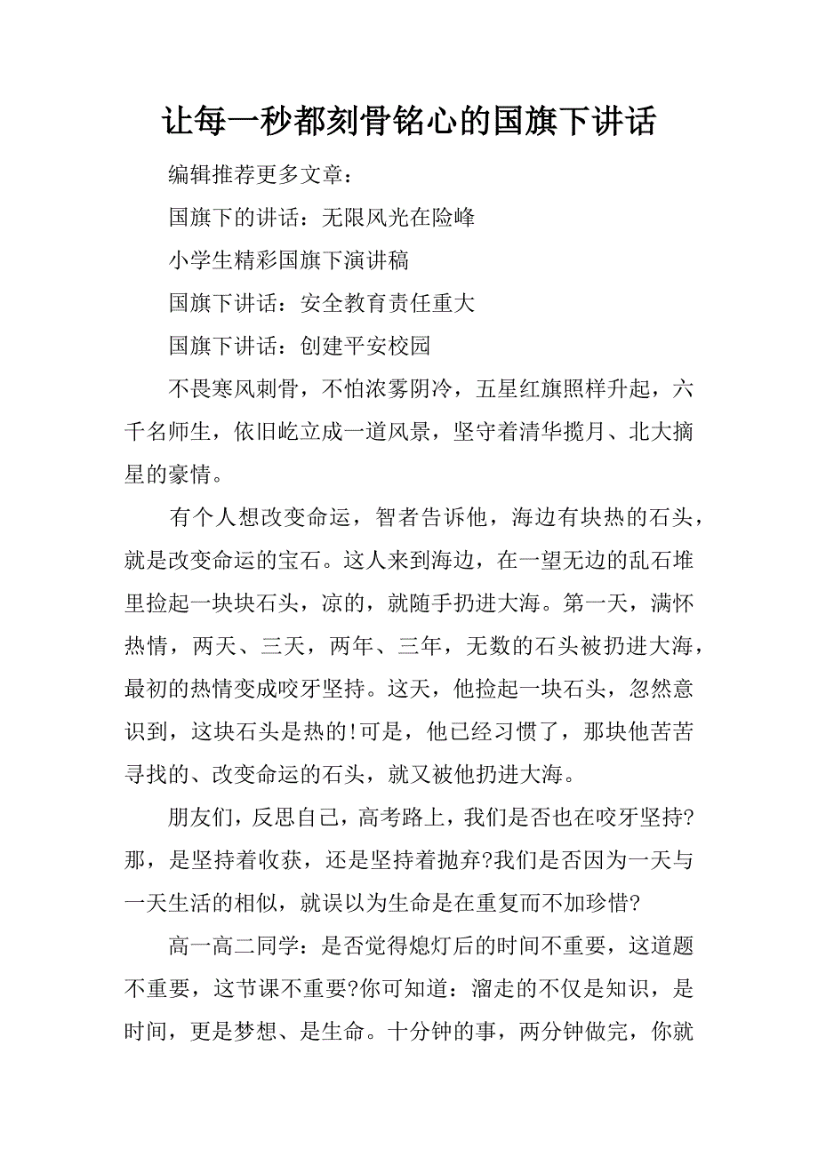 让每一秒都刻骨铭心的国旗下讲话_第1页