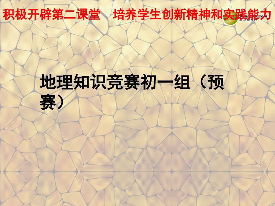 江苏省南京市溧水区第一初级中学七年级地理上册 知识竞赛（预赛）课件 湘教版_第1页