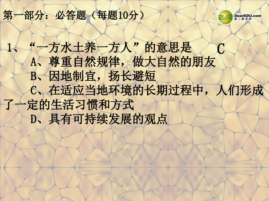 江苏省南京市溧水区第一初级中学七年级地理上册 知识竞赛（预赛）课件 湘教版_第4页