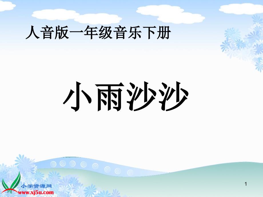 人音版音乐一年级下册《小雨沙沙》课件_第1页