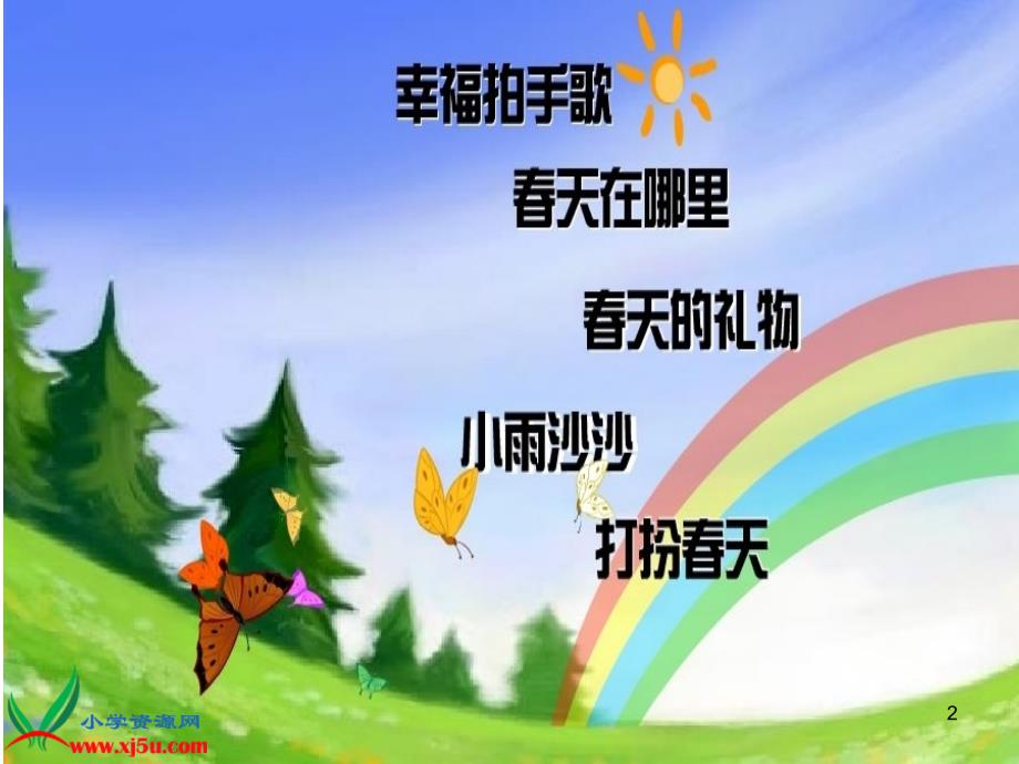 人音版音乐一年级下册《小雨沙沙》课件_第2页