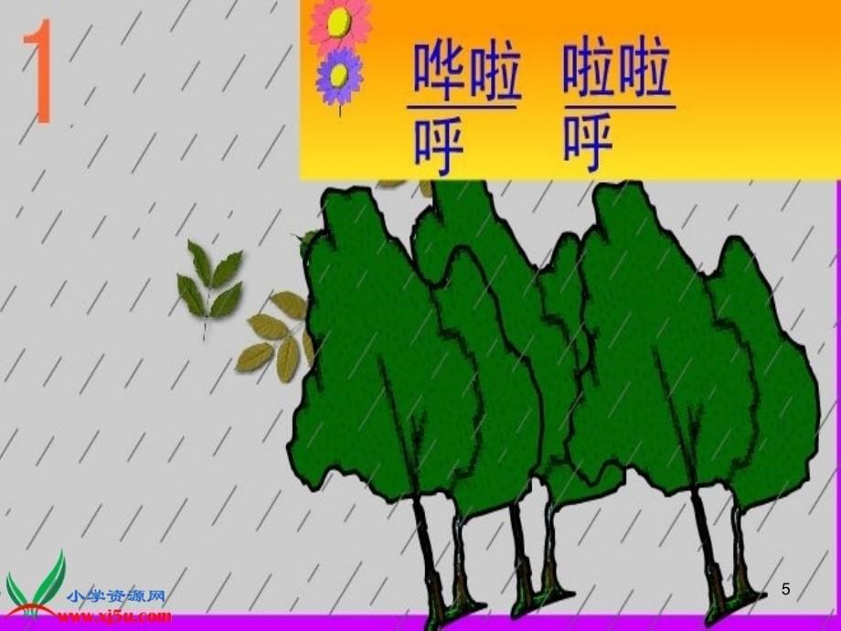 人音版音乐一年级下册《小雨沙沙》课件_第5页