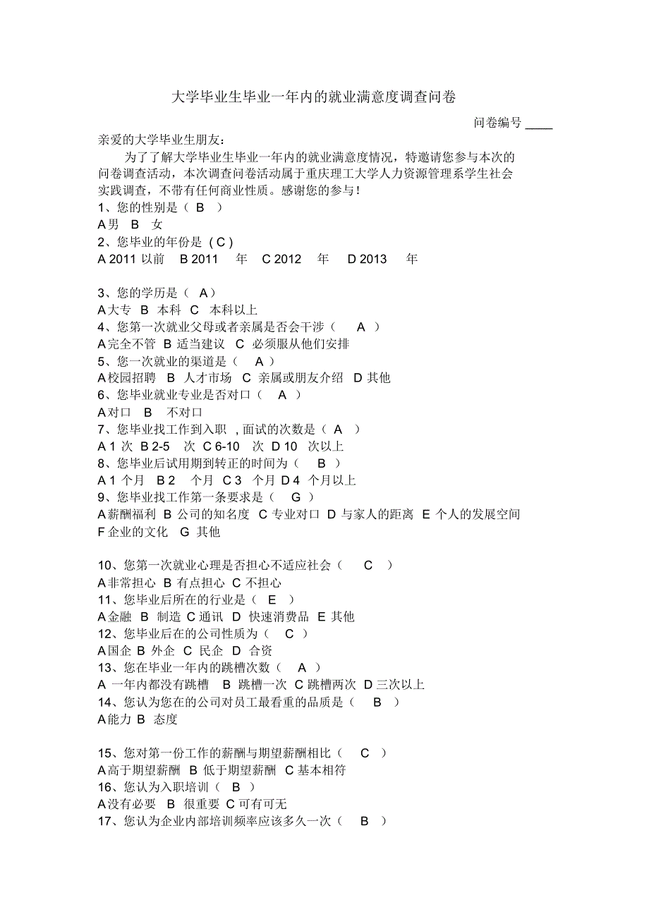 大学毕业生毕业一年内的就业满意度调查问卷(样本)_第1页