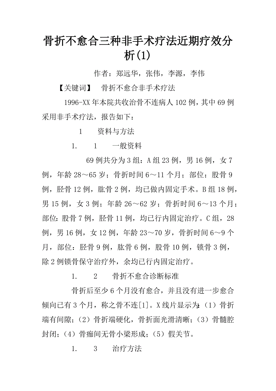 骨折不愈合三种非手术疗法近期疗效分析(1)_第1页