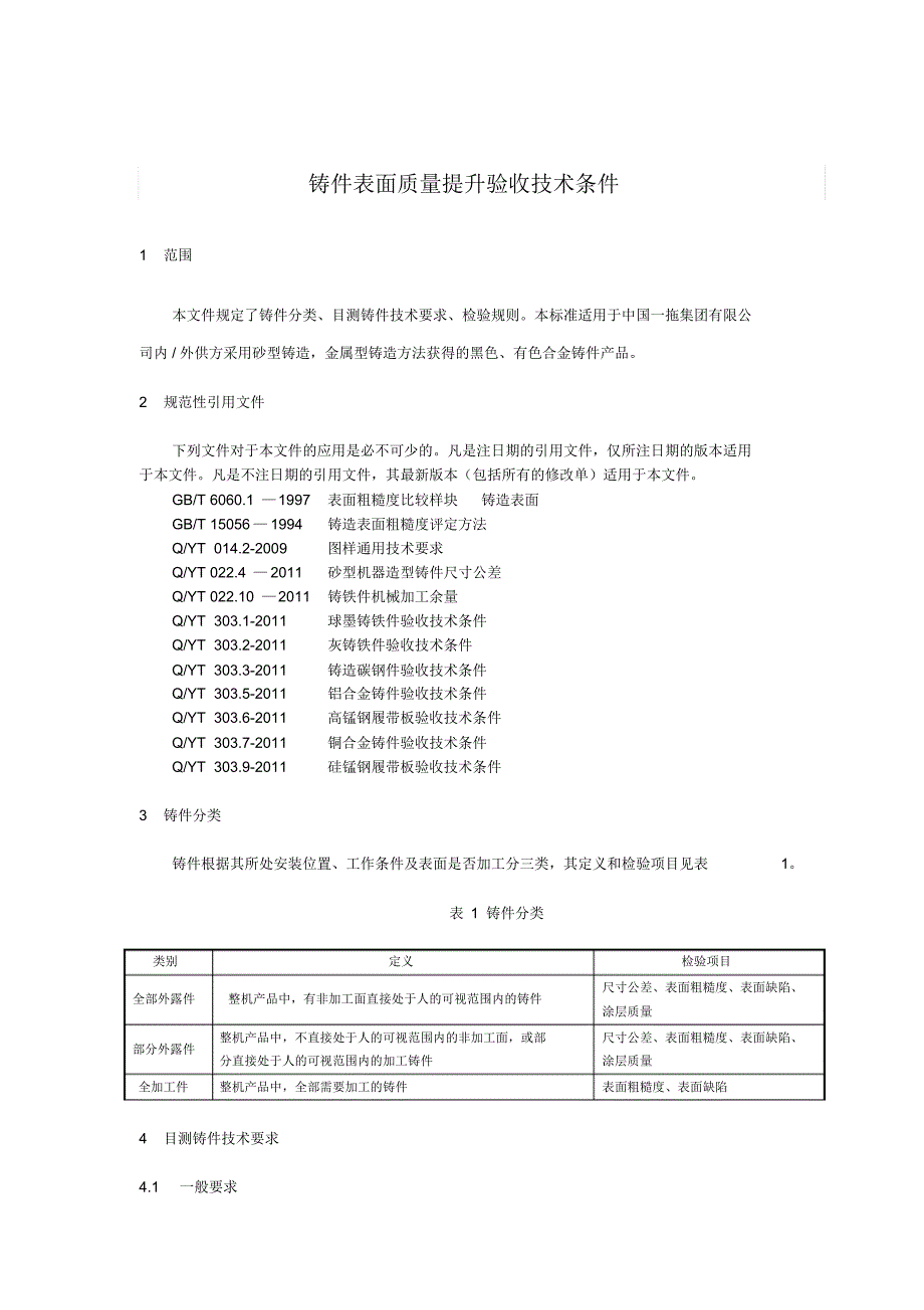 铸件表面质量提升验收技术条件_第1页