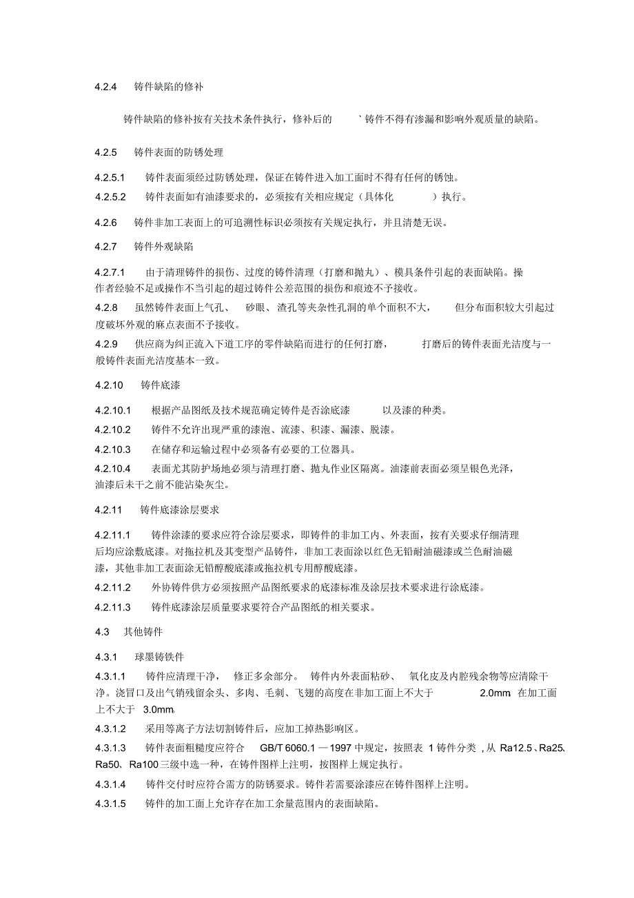 铸件表面质量提升验收技术条件_第4页