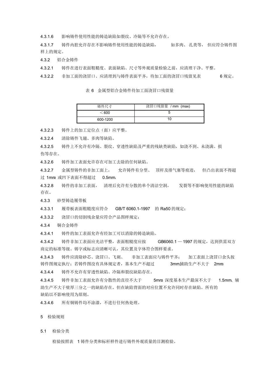 铸件表面质量提升验收技术条件_第5页