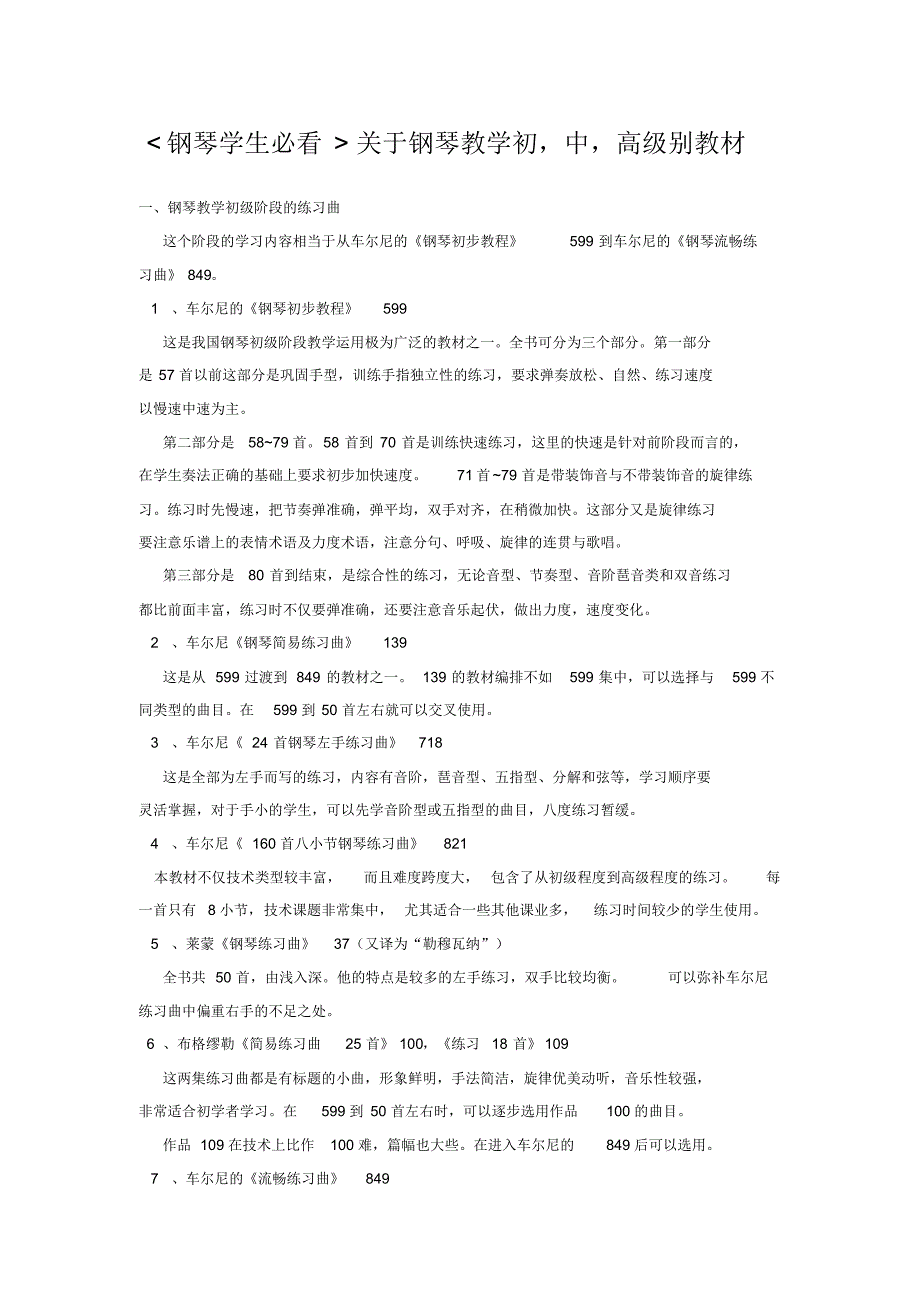 钢琴学生必看关于钢琴教学初,中,高级别教材_第1页